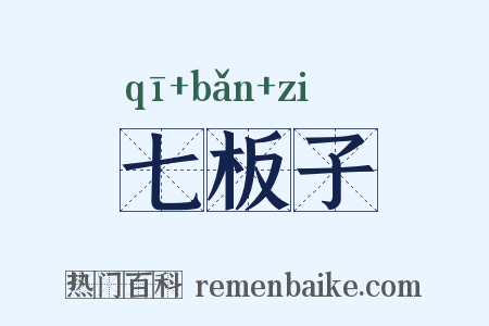 七板子是什么意思的图片